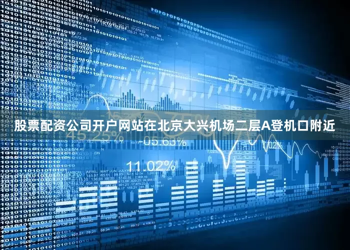 股票配资公司开户网站在北京大兴机场二层A登机口附近