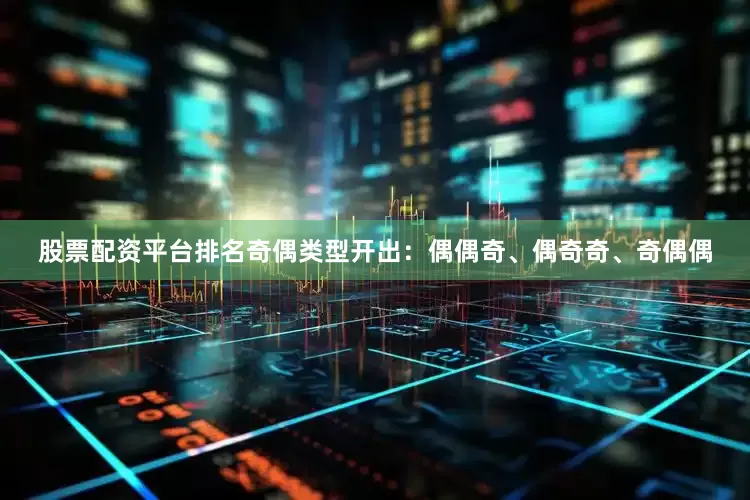 股票配资平台排名奇偶类型开出：偶偶奇、偶奇奇、奇偶偶